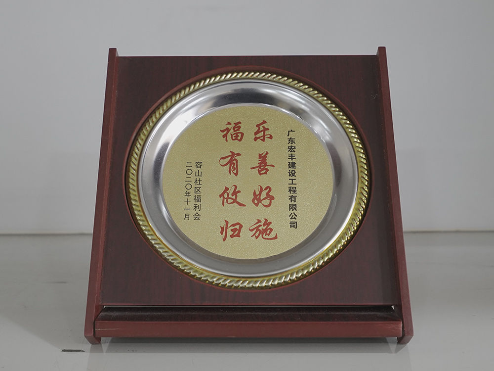 樂善好施-福有攸歸