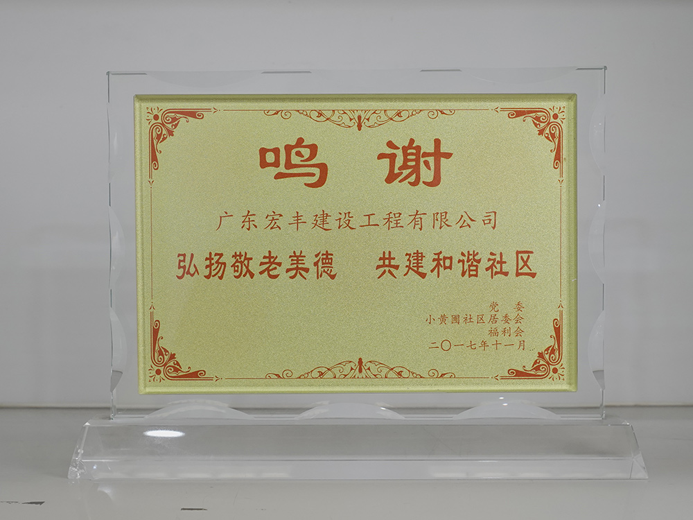 弘揚敬老美德共建和諧社區(qū)