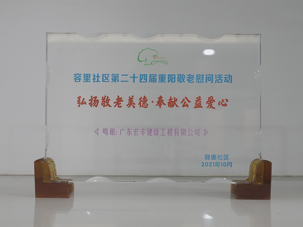 弘揚敬老美德·奉獻公益愛心