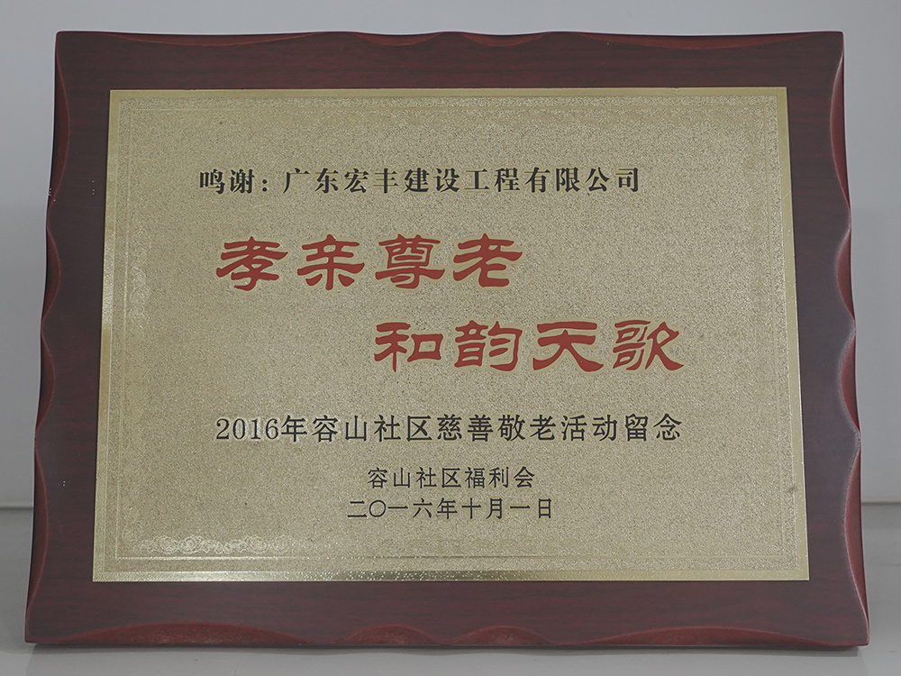 孝親尊老和韻天歌