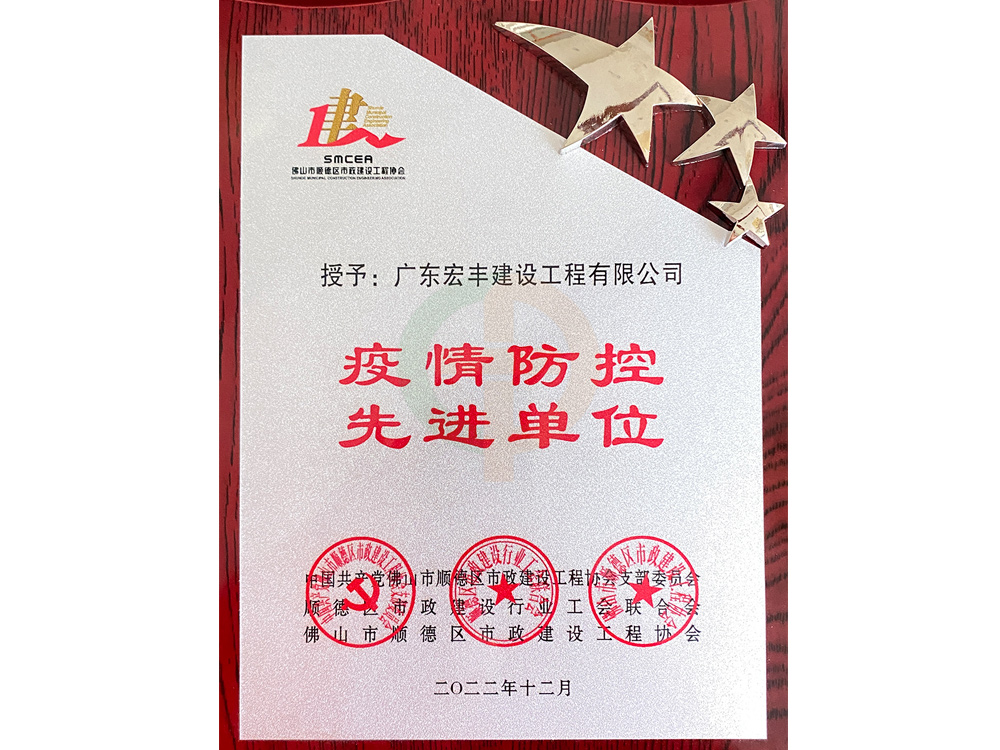 疫情防控先進(jìn)單位