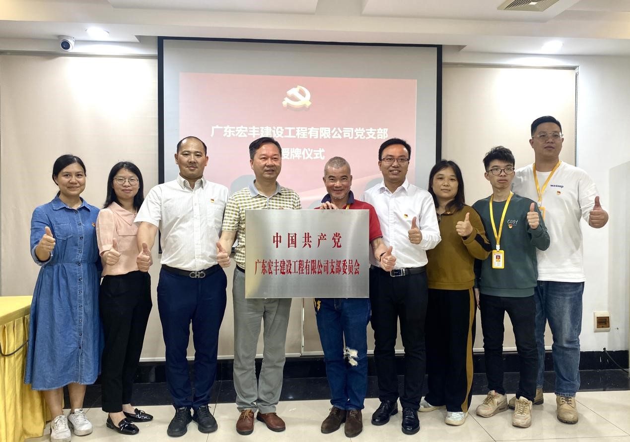 中共廣東宏豐建設(shè)工程有限公司黨支部授牌儀式