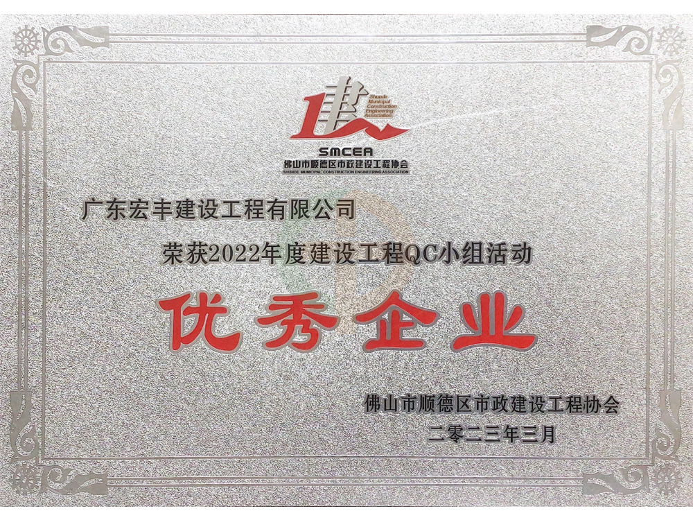 2022年度建設工程QC小組活動優(yōu)秀企業(yè)