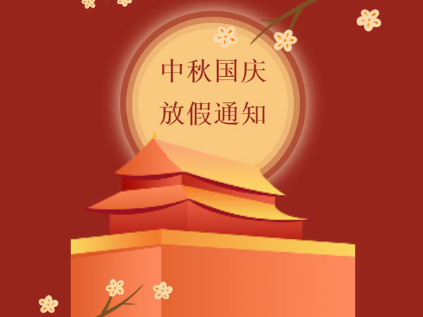 雙節(jié)同慶 | 2023年宏豐建設(shè)中秋、國(guó)慶放假通知