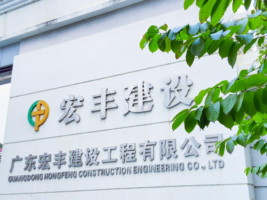 助力“百千萬工程”！廣東宏豐建設(shè)工程有限公司獲通報(bào)表揚(yáng)