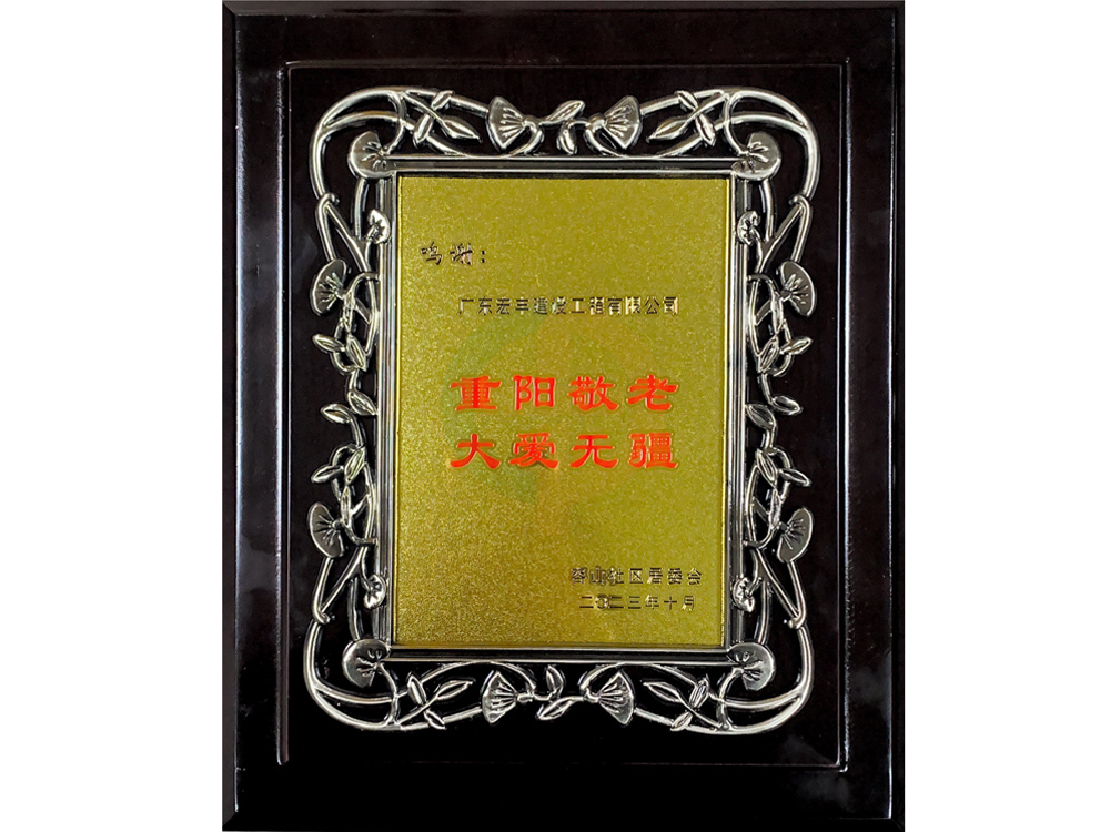 重陽敬老大愛無疆